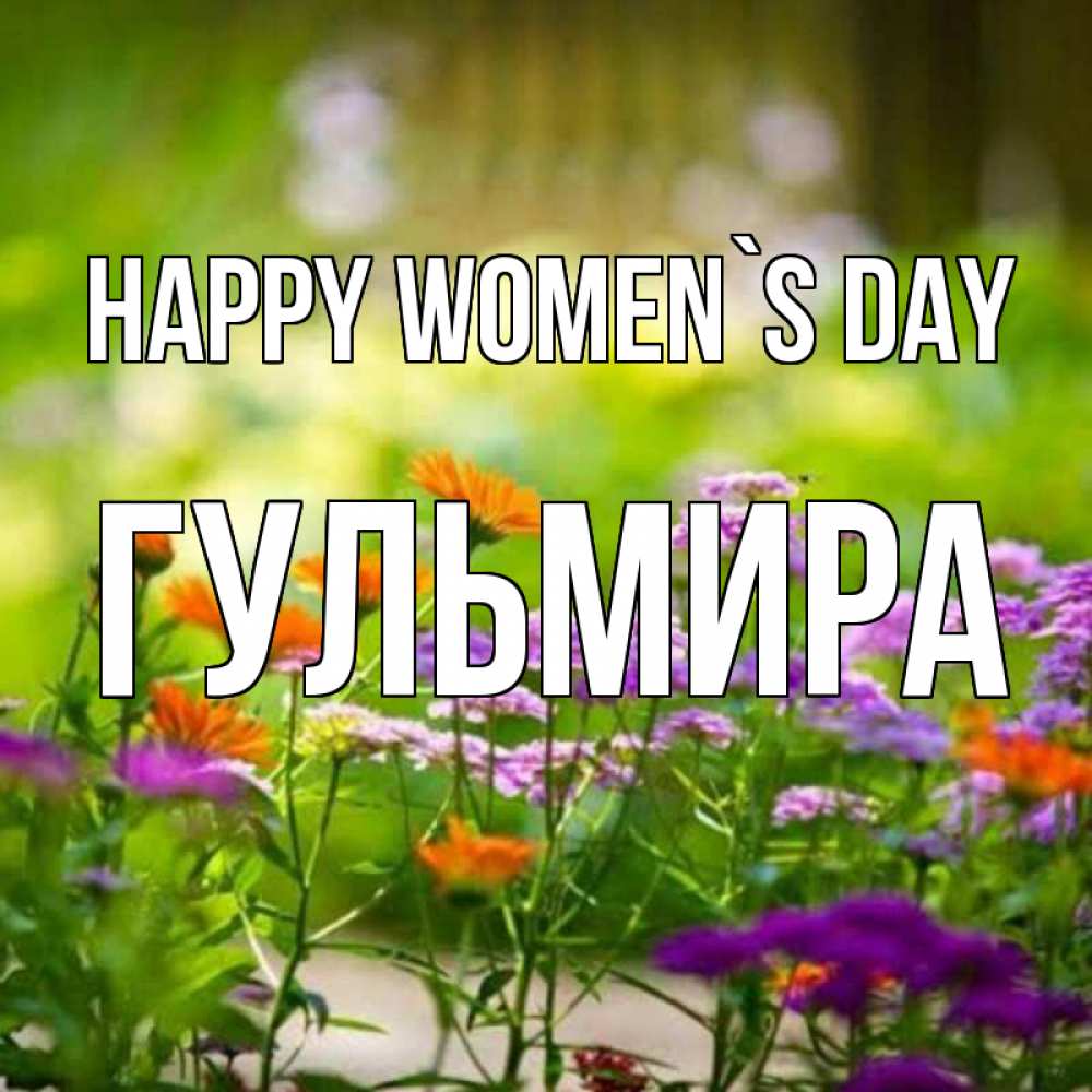 Greetings card с именем, Гульмира happy women`s day цветы Greetings with text for free download 